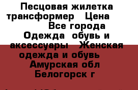 Песцовая жилетка трансформер › Цена ­ 13 000 - Все города Одежда, обувь и аксессуары » Женская одежда и обувь   . Амурская обл.,Белогорск г.